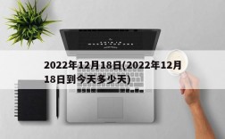 2022年12月18日(2022年12月18日到今天多少天)