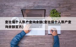 查社保个人账户查询余额(查社保个人账户查询余额官方)