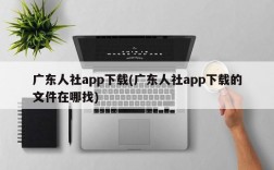 广东人社app下载(广东人社app下载的文件在哪找)