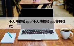 个人所得税app(个人所得税app密码格式)