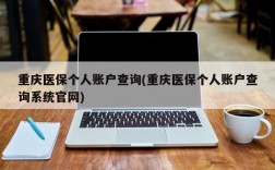 重庆医保个人账户查询(重庆医保个人账户查询系统官网)