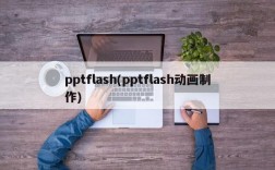 pptflash(pptflash动画制作)