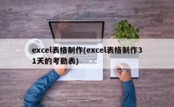 excel表格制作(excel表格制作31天的考勤表)