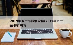 2019年五一节放假安排(2019年五一放假几天?)