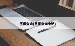 医保查询(医保查询电话)