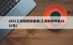 2021工资扣税标准表(工资扣税标准2021年)