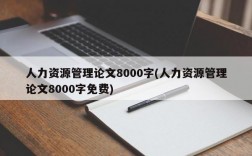 人力资源管理论文8000字(人力资源管理论文8000字免费)