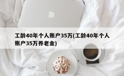 工龄40年个人账户35万(工龄40年个人账户35万养老金)