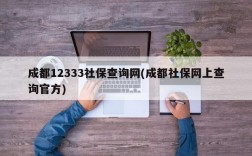 成都12333社保查询网(成都社保网上查询官方)