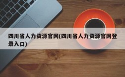 四川省人力资源官网(四川省人力资源官网登录入口)