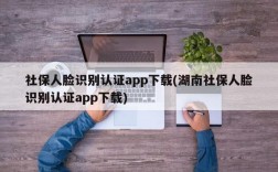 社保人脸识别认证app下载(湖南社保人脸识别认证app下载)