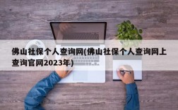 佛山社保个人查询网(佛山社保个人查询网上查询官网2023年)