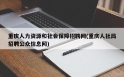 重庆人力资源和社会保障招聘网(重庆人社局招聘公众信息网)