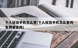 个人征信手机怎么查(个人征信手机怎么查询免费查官网)