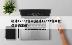 福建12333官网(福建12333官网社保查询系统)