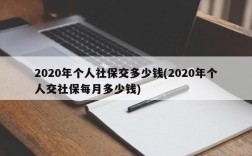 2020年个人社保交多少钱(2020年个人交社保每月多少钱)