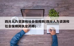 四川人力资源和社会保障网(四川人力资源和社会保障网执业药师)