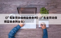 《广东省劳动保障监察条例》(广东省劳动保障监察条例全文)