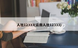 人社12333(云南人社12333)