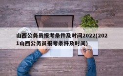 山西公务员报考条件及时间2022(2021山西公务员报考条件及时间)