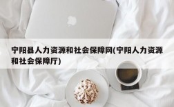 宁阳县人力资源和社会保障网(宁阳人力资源和社会保障厅)