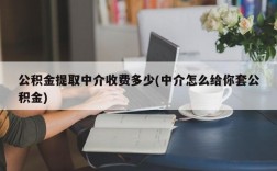 公积金提取中介收费多少(中介怎么给你套公积金)