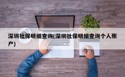 深圳社保明细查询(深圳社保明细查询个人账户)