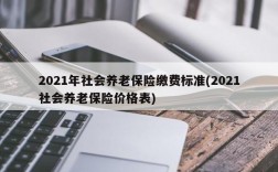 2021年社会养老保险缴费标准(2021社会养老保险价格表)