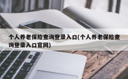 个人养老保险查询登录入口(个人养老保险查询登录入口官网)