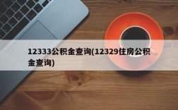 12333公积金查询(12329住房公积金查询)