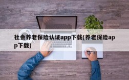 社会养老保险认证app下载(养老保险app下载)