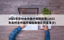 2022年农村合作医疗报销政策(2021年农村合作医疗保险报销比例是多少)