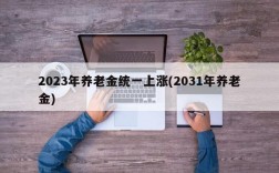 2023年养老金统一上涨(2031年养老金)