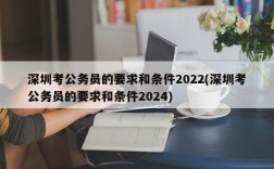 深圳考公务员的要求和条件2022(深圳考公务员的要求和条件2024)