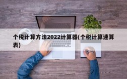 个税计算方法2022计算器(个税计算速算表)