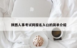 陕西人事考试网报名入口的简单介绍