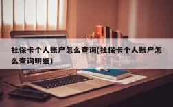 社保卡个人账户怎么查询(社保卡个人账户怎么查询明细)