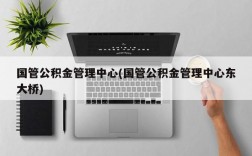 国管公积金管理中心(国管公积金管理中心东大桥)