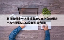 北京公积金一次性提取2022(北京公积金一次性提取2022没有购房合同)