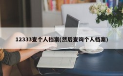 12333查个人档案(然后查询个人档案)