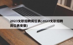 2023文职招聘岗位表(2023文职招聘岗位表安徽)