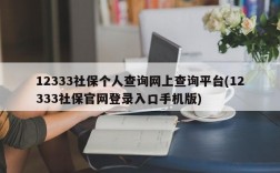 12333社保个人查询网上查询平台(12333社保官网登录入口手机版)