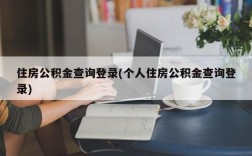 住房公积金查询登录(个人住房公积金查询登录)