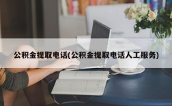 公积金提取电话(公积金提取电话人工服务)