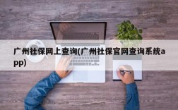 广州社保网上查询(广州社保官网查询系统app)