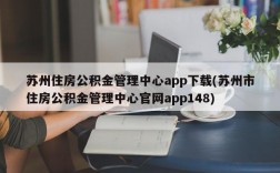 苏州住房公积金管理中心app下载(苏州市住房公积金管理中心官网app148)