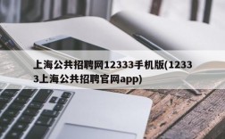 上海公共招聘网12333手机版(12333上海公共招聘官网app)