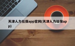 天津人力社保app官网(天津人力社保app)