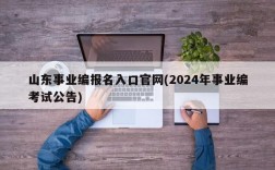 山东事业编报名入口官网(2024年事业编考试公告)