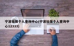 宁波社保个人查询中心(宁波社保个人查询中心12333)